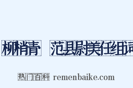 柳梢青·范县尉美任组词是什么意思的图片